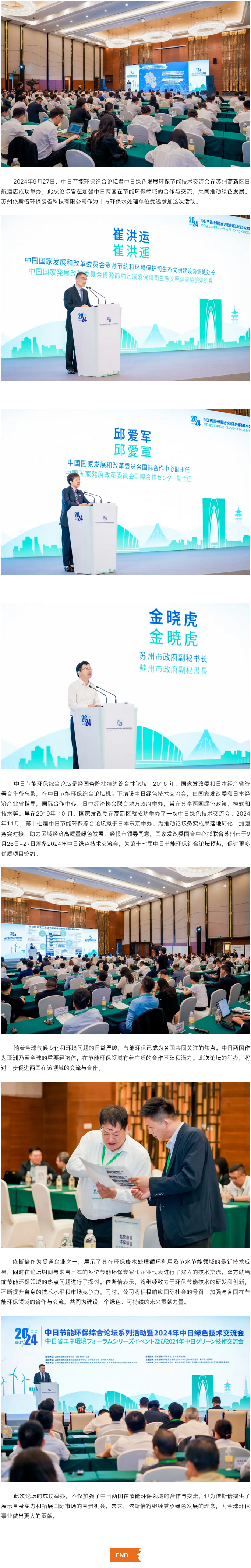 依斯倍受邀參加中日節(jié)能環(huán)保綜合論壇暨中日綠色發(fā)展環(huán)保節(jié)能技術(shù)交流會(huì)