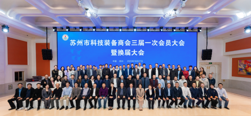 依斯倍受邀出席蘇州市科技裝備商會(huì)換屆大會(huì)，榮膺理事單位開(kāi)啟新征程6