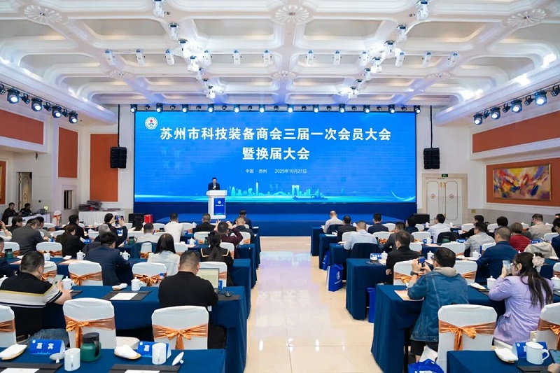 依斯倍受邀出席蘇州市科技裝備商會(huì)換屆大會(huì)，榮膺理事單位開(kāi)啟新征程1