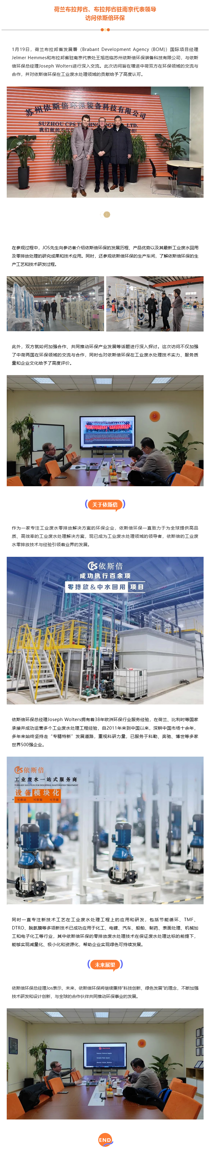 荷蘭布拉邦省、布拉邦省駐南京代表領導一行訪問依斯倍環(huán)保