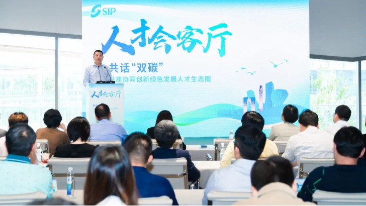 依斯倍環(huán)保出席園區(qū)人才會(huì)客廳活動(dòng)，共話“雙碳”與綠色發(fā)展