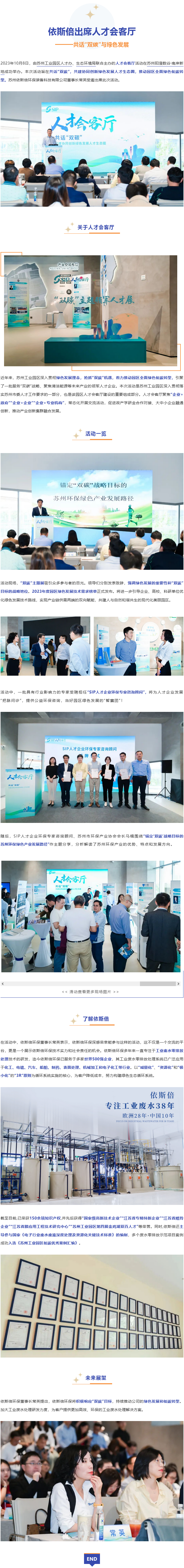 依斯倍環(huán)保出席園區(qū)人才會客廳活動(dòng)，共話“雙碳”與綠色發(fā)展