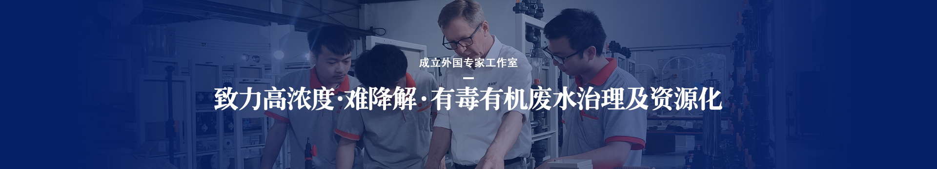 依斯倍致力于高濃度、難降解、有毒有機廢水治理