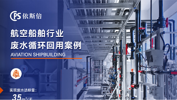 航空航天制造廢水處理公司