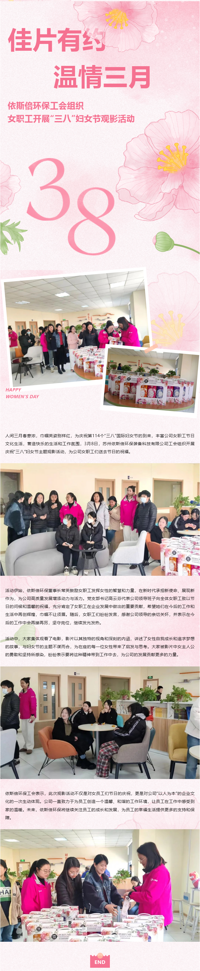 佳片有約 溫情三月 依斯倍環(huán)保工會(huì)組織女職工開展“三八”婦女節(jié)觀影活動(dòng)