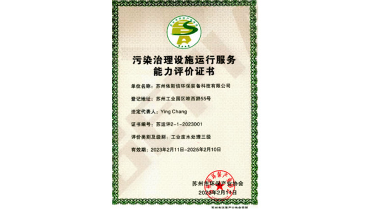 污染治理設(shè)施運(yùn)行服務(wù)能力評價(jià)證書
