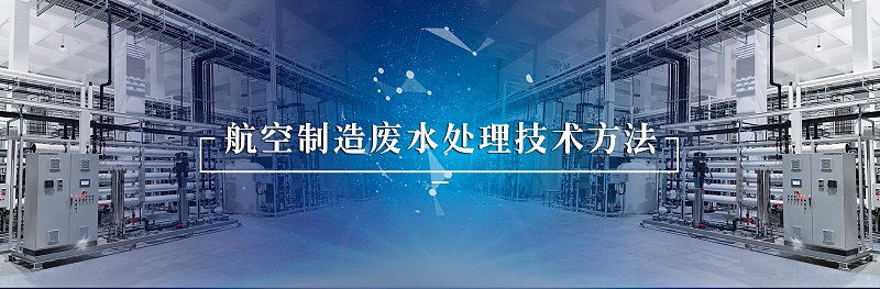 航空制造廢水1