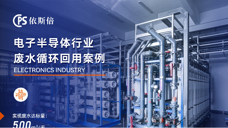 半導體廢水處理循環利用公司