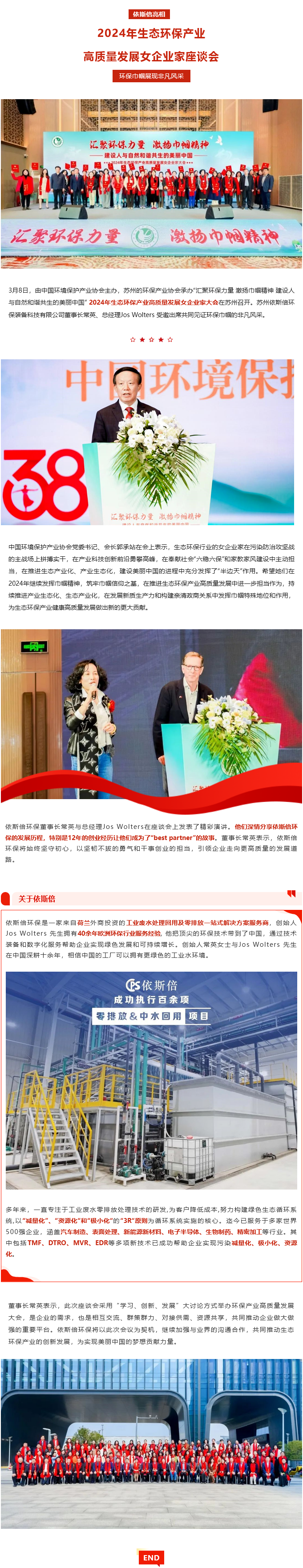 依斯倍亮相2024年生態(tài)環(huán)保產(chǎn)業(yè)高質(zhì)量發(fā)展女企業(yè)家座談會(huì)，環(huán)保巾幗展現(xiàn)非凡風(fēng)采