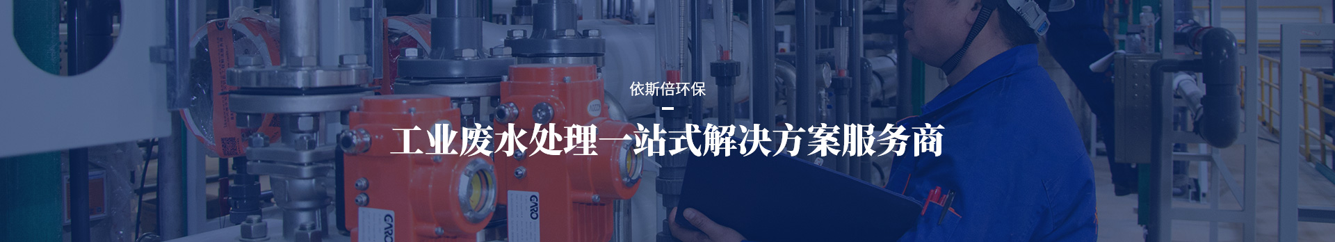 依斯倍工業廢水處理一站式解決方案服務商