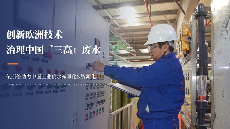 創(chuàng)新歐洲技術(shù) 治理中國『三高』廢水