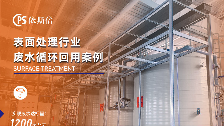 表面處理行業(yè)電鍍廢水回用的解決方案