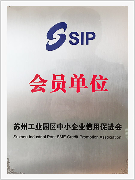 蘇州工業(yè)園區(qū)中小企業(yè)信用促進會會員單位 蘇州工業(yè)園區(qū)中小企業(yè)信用促進會會員單位