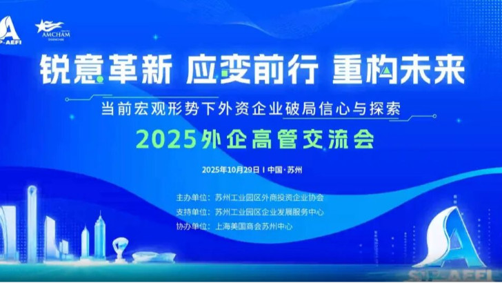 依斯倍受邀參加2025外企高管交流會(huì)，共探當(dāng)下外資企業(yè)市場(chǎng)破局之路與探索