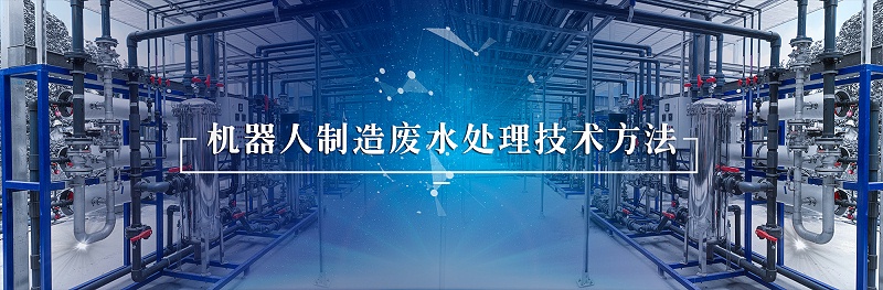 機器人行業(yè)廢水處理 (2)