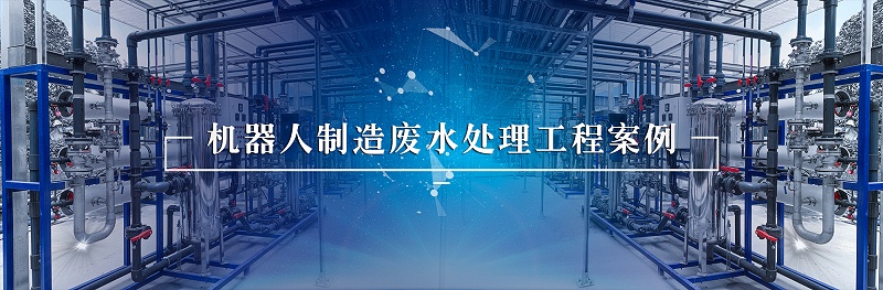 機器人行業(yè)廢水處理 (3)