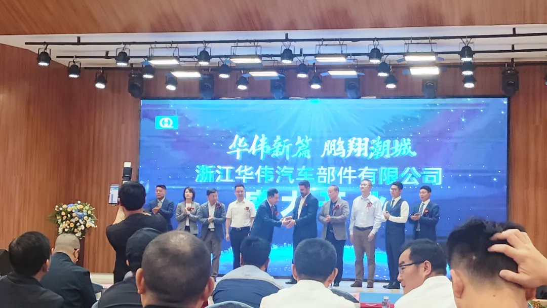 浙江華偉汽車(chē)部件有限公司開(kāi)業(yè)典禮隆重舉行，依斯倍受邀共襄盛舉