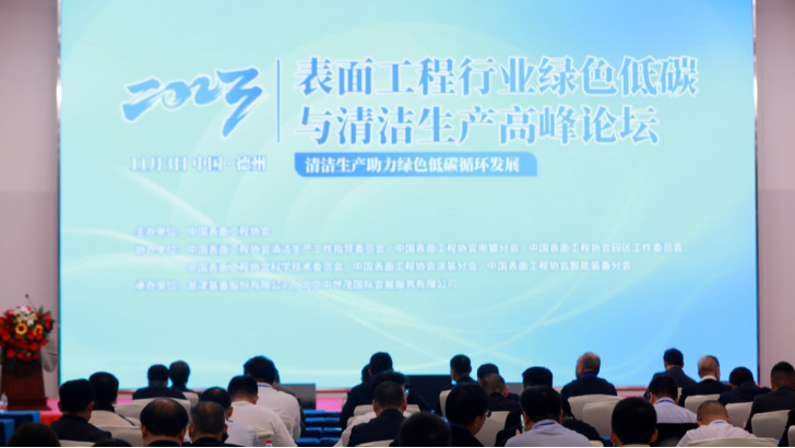 依斯倍環(huán)保走進山東景津裝備，出席表面工程行業(yè)綠色低碳與清潔生產(chǎn)高峰論壇