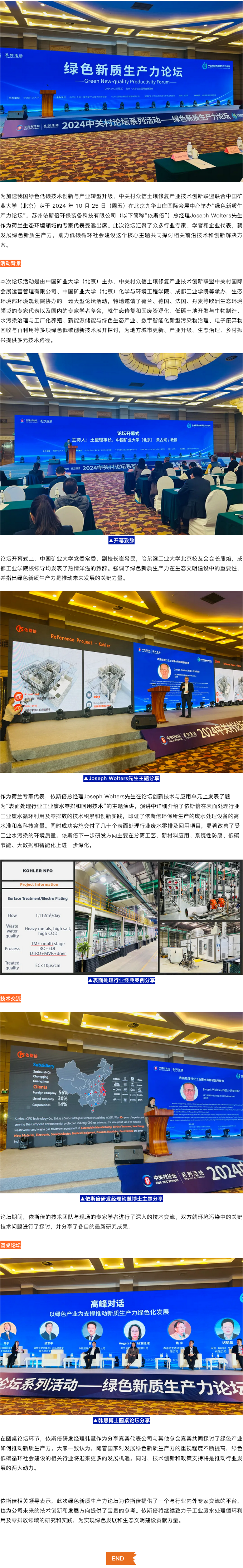 綠色新質(zhì)生產(chǎn)力論壇在京召開，依斯倍分享廢水循環(huán)利用技術(shù)及綠色發(fā)展經(jīng)驗(yàn)