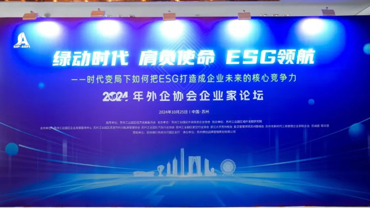 綠動(dòng)時(shí)代肩負(fù)使命ESG領(lǐng)航，依斯倍受邀出席蘇州外企協(xié)會(huì)主題論壇活動(dòng)