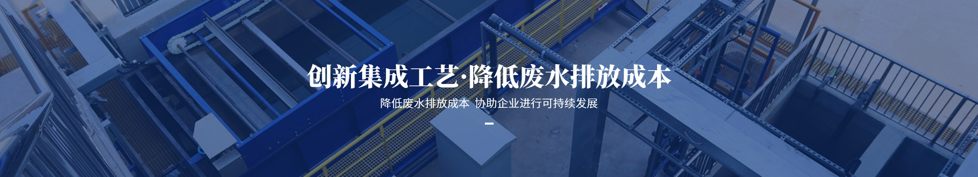 依斯倍創(chuàng)新集成工藝，降低廢水排放成本