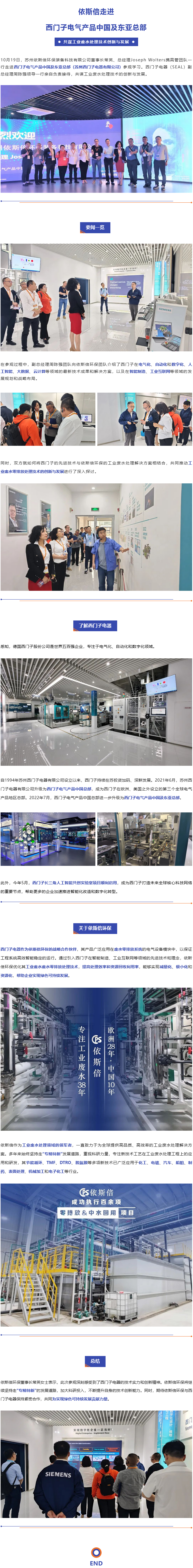 依斯倍走進(jìn)西門子電氣產(chǎn)品中國(guó)及東亞總部，共謀工業(yè)廢水處理技術(shù)創(chuàng)新與發(fā)展