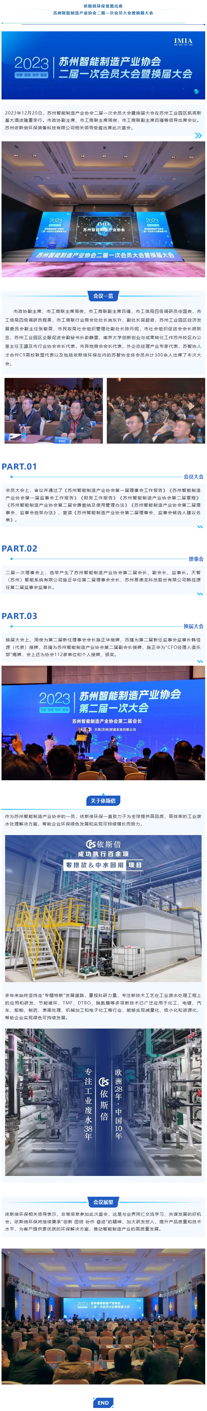 依斯倍環(huán)保受邀出席蘇州智能制造產(chǎn)業(yè)協(xié)會(huì)二屆一次會(huì)員大會(huì)暨換屆大會(huì)