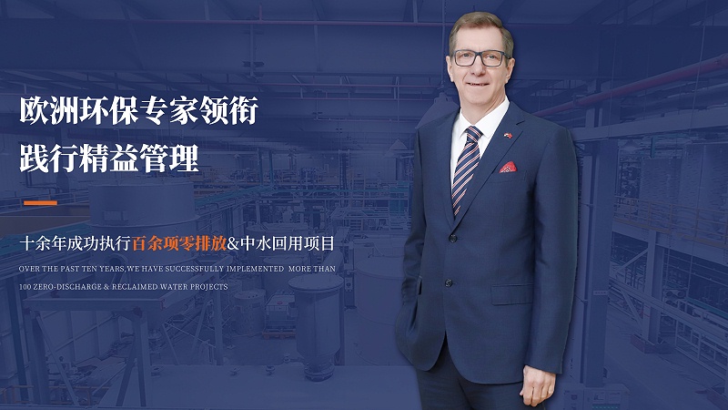 歐洲環(huán)保專家領(lǐng)銜 踐行精益管理