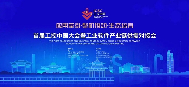 首屆工控中國(guó)大會(huì)