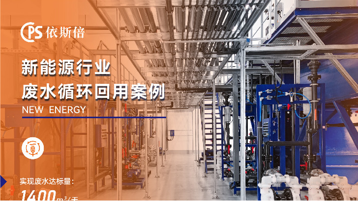 依斯倍動(dòng)力電池廢水處理技術(shù)