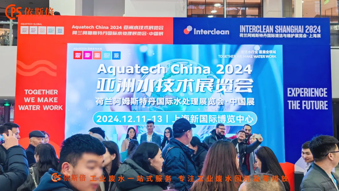 Aquatech China 2024 盛大開幕，依斯倍荷蘭展團(tuán)亮相點亮熱潮