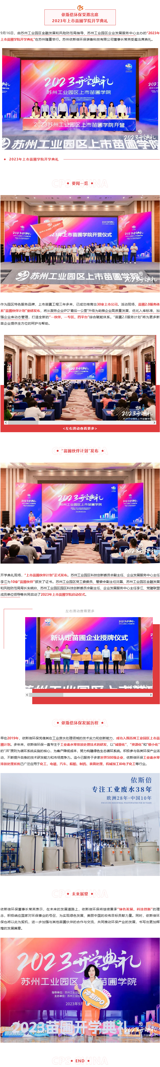 依斯倍環(huán)保受邀出席2023年上市苗圃學院開學典禮