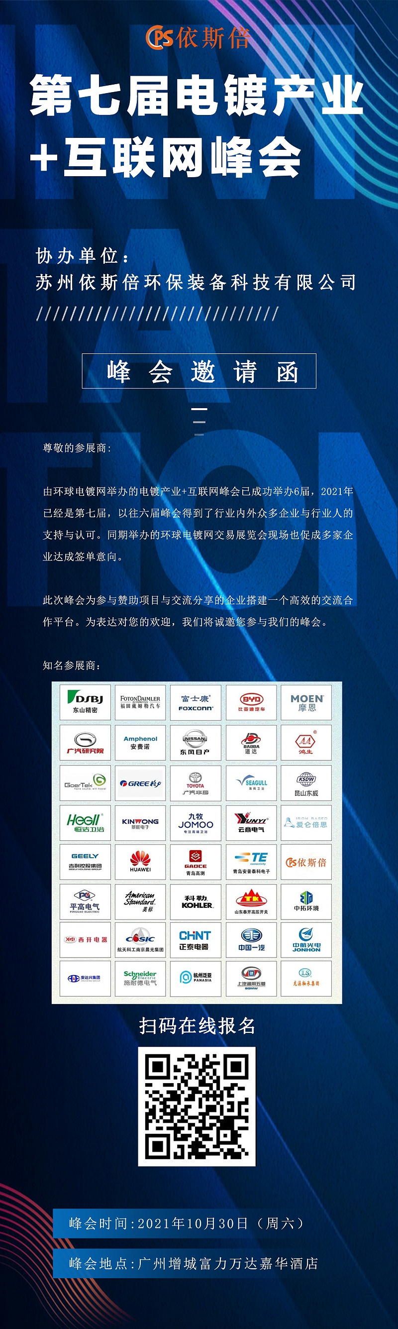 第七屆電鍍產(chǎn)業(yè)+互聯(lián)網(wǎng)峰會(huì)