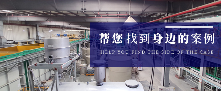 電鍍廢水處理 身邊案例