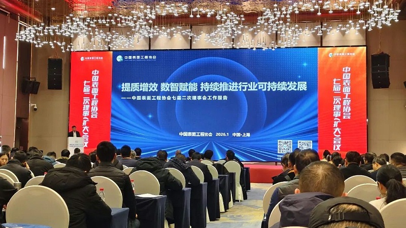 依斯倍受邀出席中國表面工程協(xié)會(huì)七屆二次理事（擴(kuò)大）會(huì)議 (2)