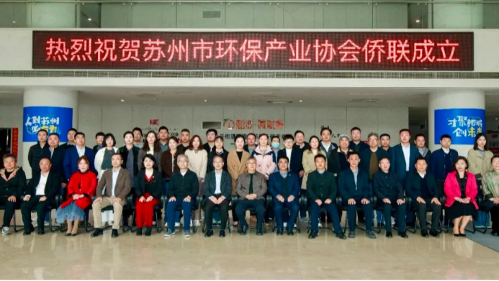 依斯倍出席蘇州市環(huán)保產(chǎn)業(yè)協(xié)會僑聯(lián)成立儀式，助力綠色發(fā)展新篇章