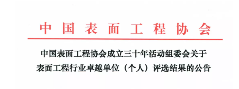 中國表面工程協(xié)會創(chuàng)新企業(yè)