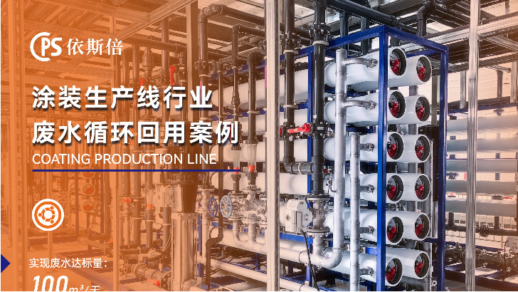 依斯倍涂裝線廢水處理，提升廢水回用率