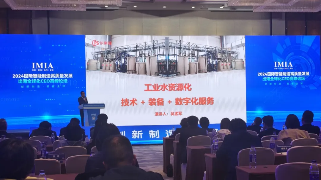 依斯倍亮相2024國際智能制造高質(zhì)量發(fā)展出海全球化CEO高峰論壇