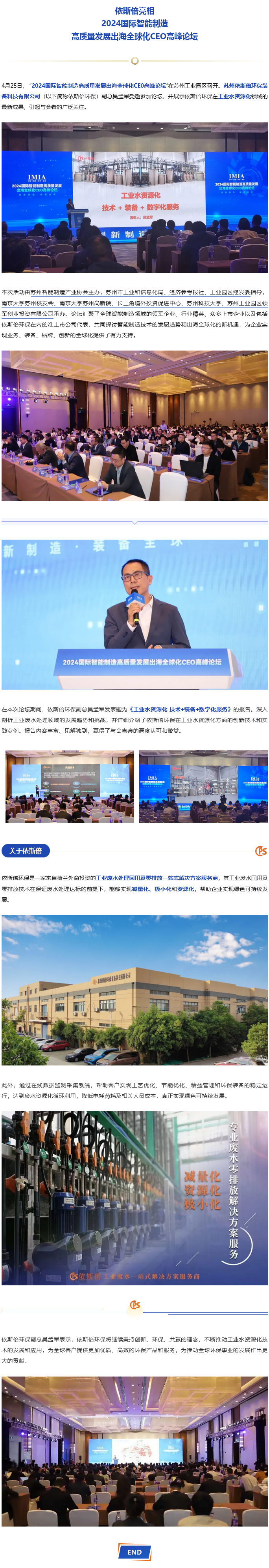 依斯倍亮相2024國(guó)際智能制造高質(zhì)量發(fā)展出海全球化CEO高峰論壇