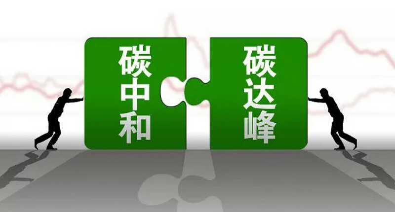 碳達(dá)峰碳中和