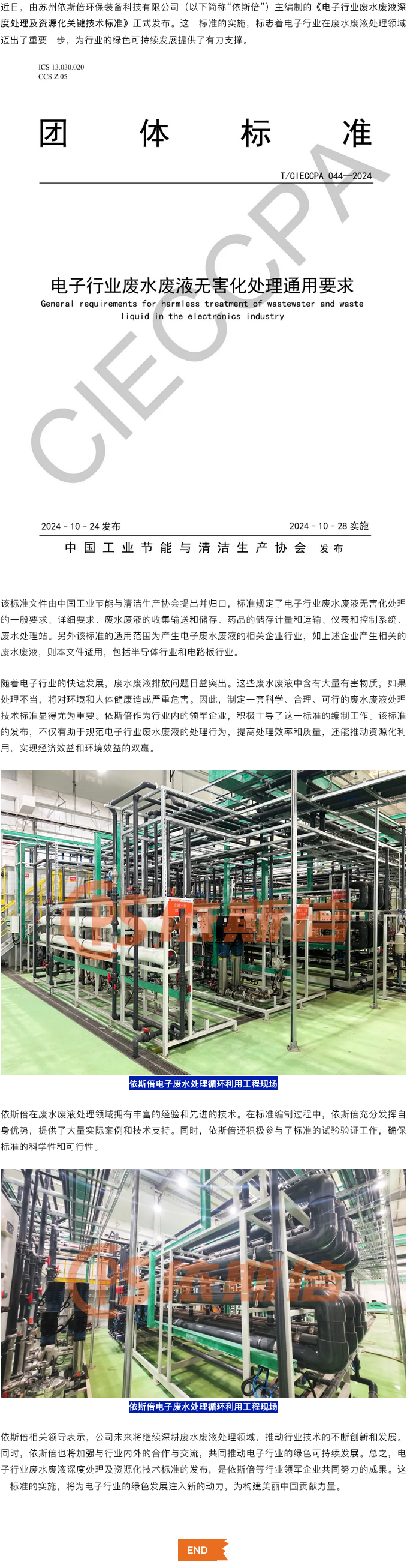 喜報依斯倍主編制的電子行業(yè)廢水廢液深度處理及資源化技術(shù)標(biāo)準(zhǔn)正式發(fā)布
