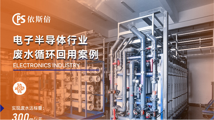 芯片廢水處理循環利用公司