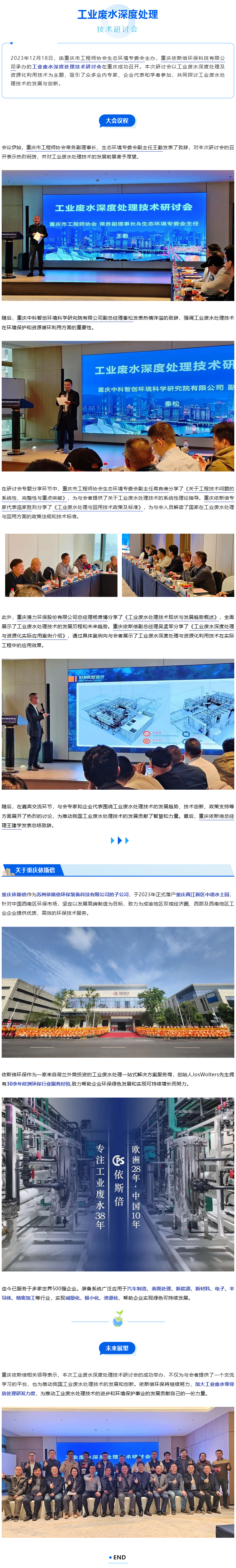 依斯倍工業(yè)廢水深度處理技術(shù)研討會(huì)成功召開