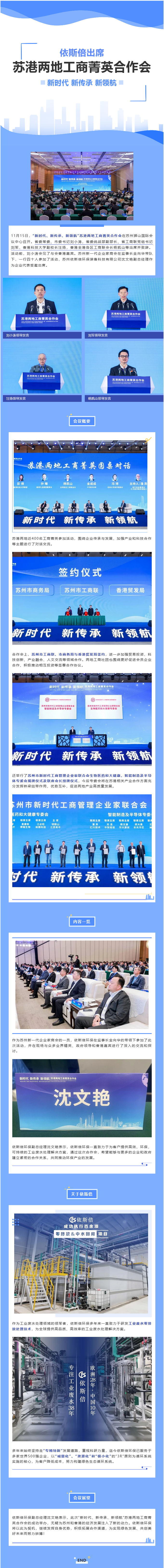 依斯倍環(huán)保出席“新時(shí)代、新傳承、新領(lǐng)航”蘇港兩地工商菁英合作會(huì)