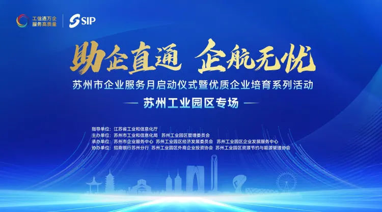 依斯倍受邀出席蘇州市“助企直通 企航無(wú)憂”服務(wù)月活動(dòng)