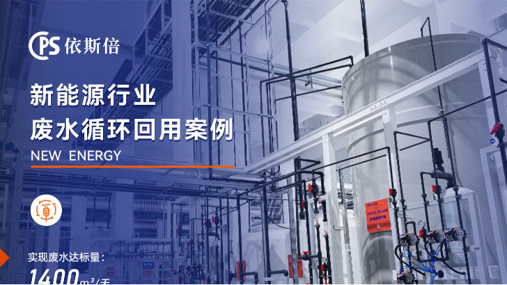新能源行業廢水處理循環利用公司