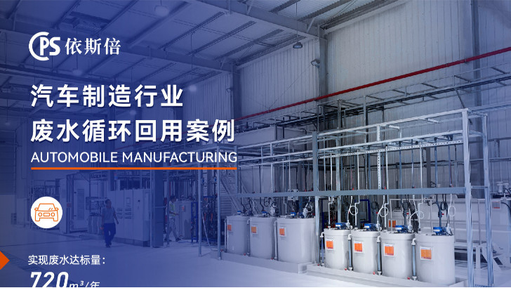汽車制造廢水處理循環利用公司