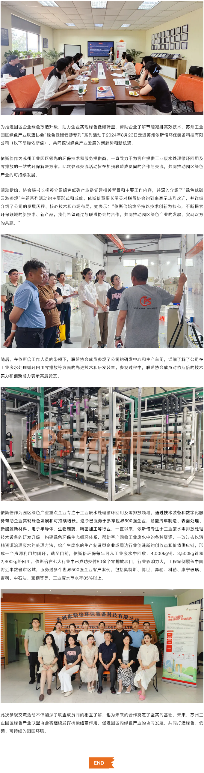 蘇州工業(yè)園區(qū)綠色產(chǎn)業(yè)聯(lián)盟協(xié)會(huì)走進(jìn)依斯倍，共探綠色發(fā)展新路徑