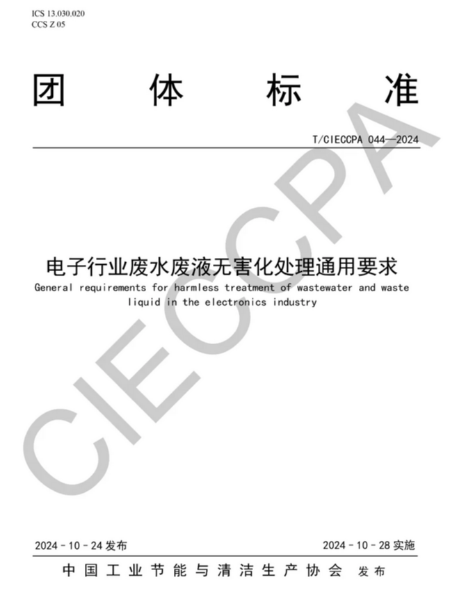 編制電子行業(yè)廢水廢液深度處理資源化技術(shù)標(biāo)準(zhǔn)